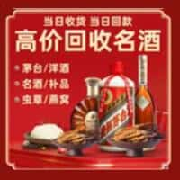 郁南县洋酒回收:茅台酒,名酒,虫草,烟酒,老酒,郁南县跃国烟酒经营部